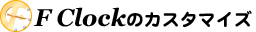 F Clockのカスタマイズ