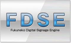 FDSE(Fukuneko Digital Signage Engine