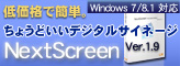 低価格で簡単。PCでサイネージするならNextScreen。