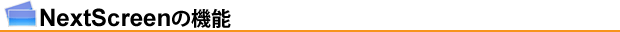 NextScreenの機能