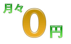 月々0円