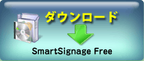 ダウンロード SmartSignage Free