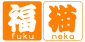 福猫株式会社 Fukuneko Inc. | デジタルサイネージソフトウェア開発・販売（カスタマイズ） logo